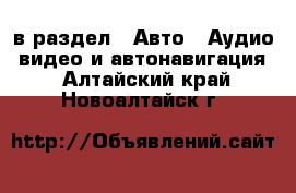  в раздел : Авто » Аудио, видео и автонавигация . Алтайский край,Новоалтайск г.